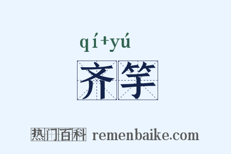 齐竽是什么意思的图片